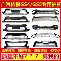 Suitable for Guangqi Chuanqi gs4 front bumper legend gs5 front and rear guard bar large surround modification with anti-collision guard bar