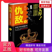 (Xinhua Bookstore) Enemy (5)9787830002091 Sanchen Film Library Electronic Audiovisual Publishing House