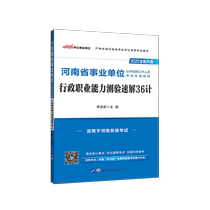 Chinese public education Henan Province public institutions recruitment examination book 2020 Henan Province public institutions examination special teaching materials administrative professional ability test quick solution 36 calculation 2020 Henan Public institutions