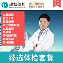 Ruici physical examination card package Chengdu Shenzhen Guangzhou Hefei Wuhan Suzhou Nanjing Nantong Shanghai Beijing