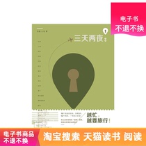 Three days and two nights guide Tmall e-books