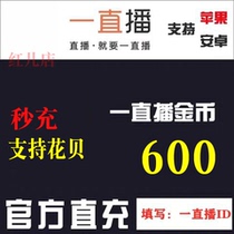 A live recharge gold coin 600 a live 600 gold coin 6 yuan a live gold coin seconds charge automatic recharge