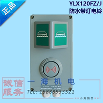 Marine waterproof with light electric bell YLX120FZ J emergency alarm DC24V AC220V Jiaxing Fucheng