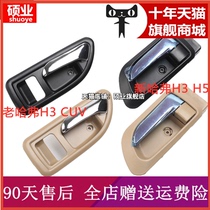 Great Wall Haver H3 SUV inner handle Harvard H5 door inner handle left and right inner buckle hand door handle accessories