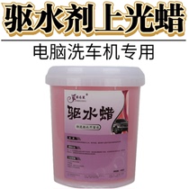 Water repellent Bright wax coating varnish car liquid washing wax Computer brain car washing machine special paint wax water