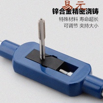 Tapping wrench Tap twist hand Manual tapping wrench Tapping device twist hand shelf M1M2M3M4M5M6M8M20