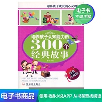 300 classic stories to develop childrens cognitive skills Yaqin Childrens Education Parenting e-book