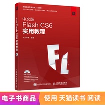 (E-book) Chinese version of Flash CS6 practical tutorial