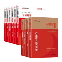 In 2022 the book for the examination of civil servants in Anhui Province the real questions of the test paper the special question bank the examination of the civil servants in Anhui Province the selection and transfer of the police for the 2021 administrative profession