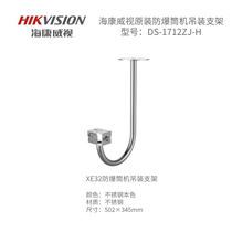 Haikangwei's original explosion-proof accessories: DS-1712ZJ-H XE32 explosion-proof tube ( gun) machine pendant bracket