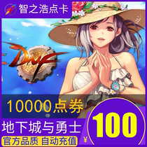 Dungeons and Warriors 100 yuan point coupon DNF point card DNF point volume DNF10000 point coupon automatic recharge