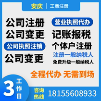 Anqing company registered e-commerce business license enterprise change address agent business tax change cancellation individual