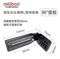 miliboo Mibo L-type vertical shot quick-loading plate Right angle vertical 90°Universal 806 807 extended short quick-loading plate Manfrotto SLR camera hydraulic gimbal universal stabilizer Xiao Si