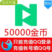 (Auto Recharge) NOW Live 50000 Gold Coin Recharge (QQ Login Only)