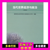 Contemporary World Economy and Politics ( Undergraduate )( Plus ) Lu Youzhi Dai Xheng Higher Education Press