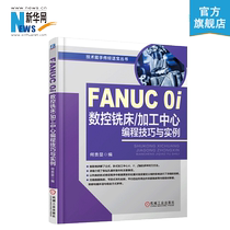 Genuine FANUC 0i CNC milling machine machining center programming skills and examples He Gui significant fanuc CNC programming books Machine tools and programming tutorials CNC machining center programming books number