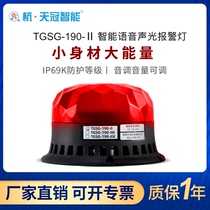 TGSG-190-II small 485 switching volume forklift warning burst flashing lights on-board voice audible and visual alarm horn