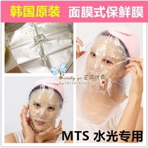 Korean microneedle water light MTS special mask type cling film after beauty with air isolation anti-pollution tool