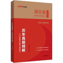  Zhonggong Education Hubei Provincial Examination 2022 Hubei Provincial civil service examination book Over the years real questions to solve administrative vocational ability test Hubei Civil service examination Hubei township civil service selection transfer student recruitment Police examination test paper 2