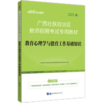 (New version listed) public education Guangxi teacher recruitment 2022 Guangxi teacher recruitment examination books teaching materials educational psychology and basic knowledge of moral education work Guangxi teachers examination and compilation of middle school Primary School Special Post examination