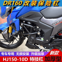 Suitable for DR150DR160S motorcycle modified bumper anti-drop bar guard competitive bar HJ150-10D shelf