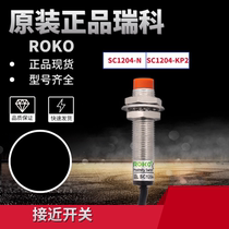 Original dress ROKO Rico close to switch SC1204-N KP2 cylindrical third line NPN often open close to sensor