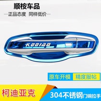 Skoda Komi Kodiak GT modified special decorative stainless steel door bowl handle handle protective cover