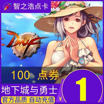 Dungeons and Warriors 1 yuan 100 point coupon point card DNF point coupon DNF1 yuan 100 point volume point card automatic recharge
