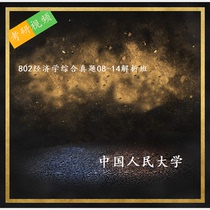 Renmin University of China 802 Economics Comprehensive True Topic 08-14 Analysis Class Postgraduate Entrance Examination Video Tutoring Video