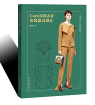 CorelDRAW Womens Style Design Donghua University Press Clothing Professional Textbook (He Xiaohong) 9787566916082