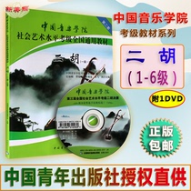 Chinese Academy of Music Social and Art Level Cautier National General Teaching Materials Erhu 2 set No. 1 Level -6 attached to DVD1 Zhang China Youth Press