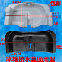 Applicable to Samsung Omar TCL new fly refrigerator water box compressor water tray Steam Basin evaporation dish Universal