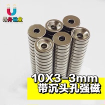 Round perforated magnet NdFeB magnet magnet strong magnetic diameter 10mm thickness 3 5 countersunk hole 3mm Outer diameter 10x3