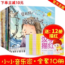 Little Musician series new edition All 10 large-scale childrens music enlightenment story book Childrens piano enlightenment picture book 3-6 years old childrens music theme picture book Parent-child reading beautiful picture book Music interest