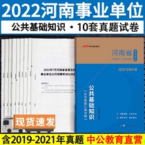 Public basic knowledge over the years of real test papers) public institutions in 2022 Henan Province public basic brush question bank set provincial straight Zhengzhou Nanyang Jiaozuo Zhumadian Xinyang Puyang Anyang Xinxiang City preparation