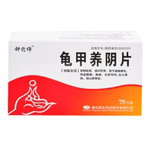 Zhong Yushen Tortoise Yin Tablets 75 pieces of box arteriosclerosis Yin deficiency low back pain pain dizziness tinnitus five hearts upset Heat coronary heart disease nourishing Yin and nourishing liver and kidney drugs