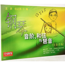 Genuine piano scale chords and arpeggios (large note version) 9787806677940