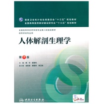 Second-hand genuine Human Anatomy Physiology 7th Edition 7th Edition Zhou Hua Peoples Health Publishing House