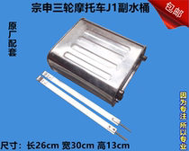 Moto Tricycle Sub Tank Water Cooled Cycle Water Tank Kettle Zhentricycle Bucket J1 Molten Iron Barrel