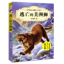 Runaway cougar Shen Shixi Chinese and foreign animal fiction boutique upgrade edition 9-12 years old childrens literature Inspirational animal growth story 345 6th grade primary and secondary school students extracurricular reading books Shen Shixi