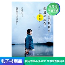 In all the scenery I like your Li Sen literature self-run e-book best.