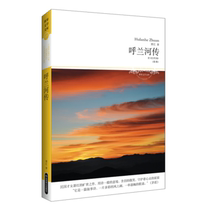 Genuine spot Hulanhe biography by Xiao Hong 9787540230432 Beijing Yanshan Publishing House Chinese modern and contemporary literature novels