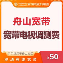 China Mobile Optical Broadband Television Surveillance Fee in Zhoushan Area