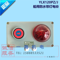 Marine waterproof with lamp electric bell YLX120PZ J electronic bell YLX120Z J Horn Fucheng