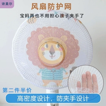 Fan anti-pinch hand protection cover All-inclusive round baby child child safety fan net cover Dust cover Universal