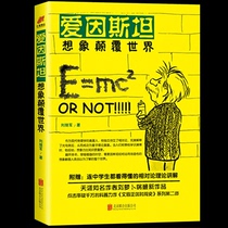 Genuine Albert Einstein imagined subverting the worlds Liu Jijun How to use creative imagination to subvert the whole world that man thought he knew better than God tossing the dice? A better read of popular science books