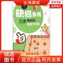 (Xinhua Bookstore) Fast Easy Chess 9787533547615 Fujian Science and Technology Press