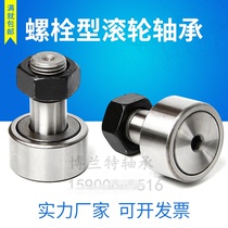 Needle roller bearing with shaft rod Daquan bolt type Roller cam 18CF3 4 5 6 8 10 12 20 24cf8