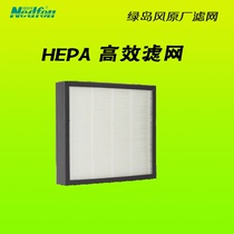 Green Island wind fresh air HEPA filter element High efficiency filter filter haze PM2 5 filter