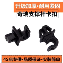 Chery Erize 5 support rod snapback Rhu 7 Ai Ruize GX Rover Tiger 8 Kings 3 Machine cover Engine Lid clips